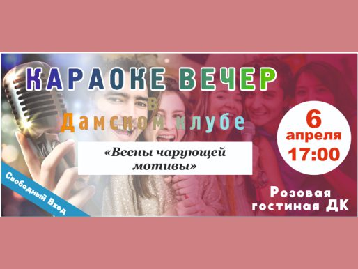 6 апреля 17:00. Караоке вечер «Весны чарующей мотивы» в «Дамском клубе».