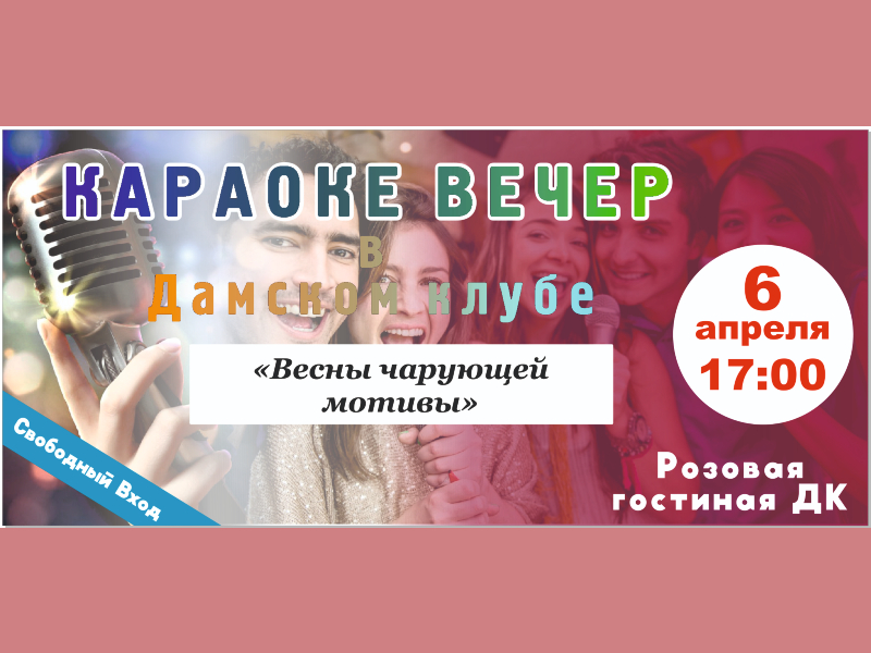 6 апреля 17:00. Караоке вечер «Весны чарующей мотивы» в «Дамском клубе».