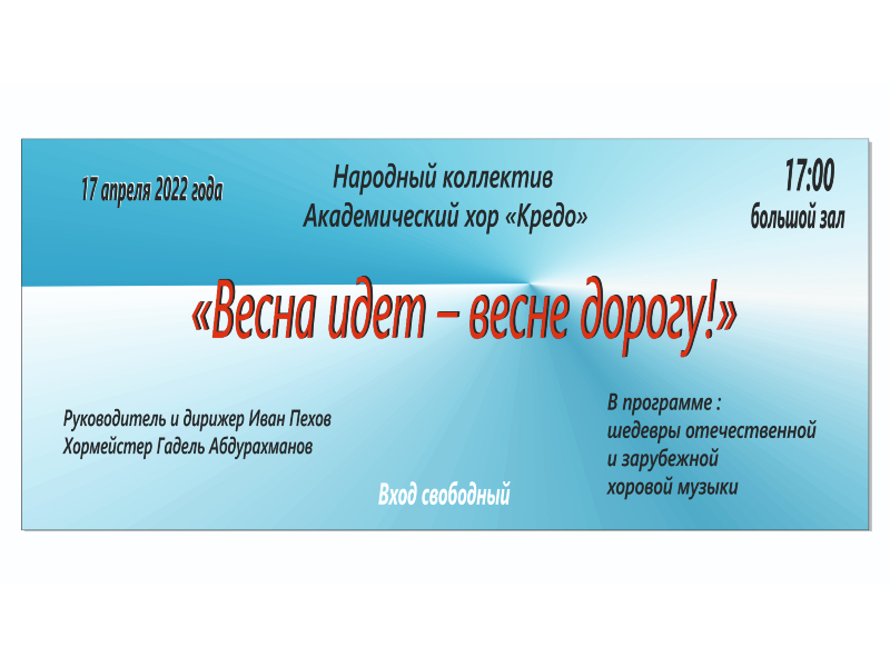 17 апреля 17:00. Концерт Народного коллектива Академического хора «Кредо».