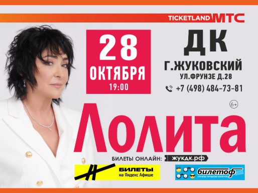28 октября 2022 19:00. Лолита Милявская / Концерт
