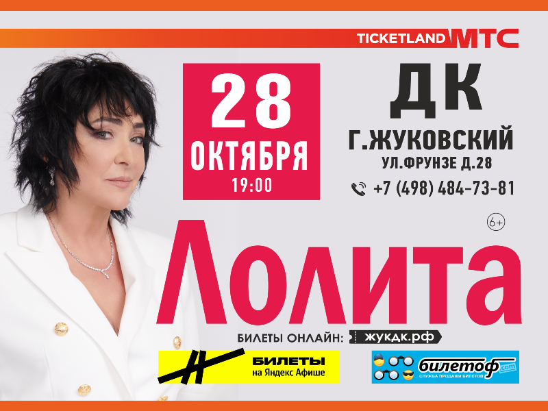 28 октября 2022 19:00. Лолита Милявская / Концерт