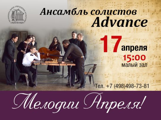 17 апреля 15:00. Концерт Ансамбля солистов «Advance» — «Мелодии Апреля».