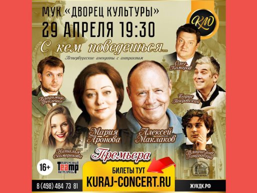 29 апреля 19:30. С кем поведешься   /Спектакль/