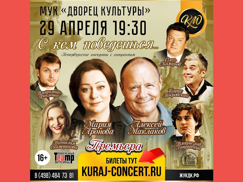 29 апреля 19:30. С кем поведешься   /Спектакль/