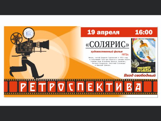 19 апреля 16:00. х/ф «Солярис».