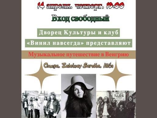 14 апреля 19:00. Клуб меломанов и филофонистов  «Винил навсегда». Венгерские группы на виниле.