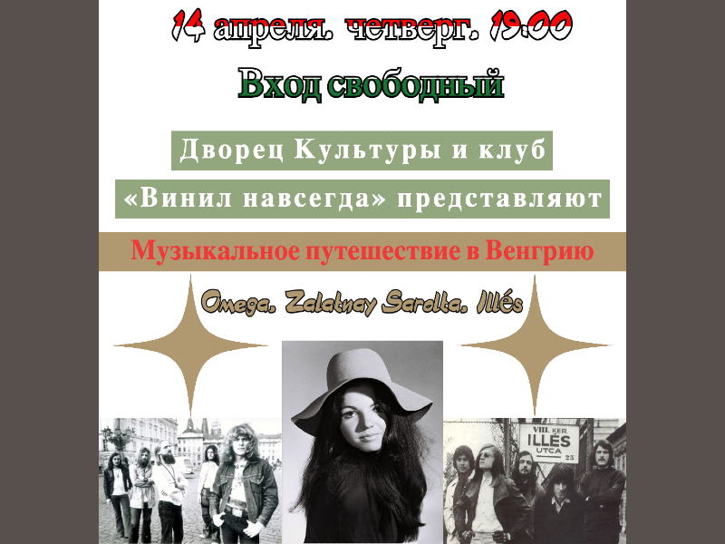 14 апреля 19:00. Клуб меломанов и филофонистов  «Винил навсегда». Венгерские группы на виниле.
