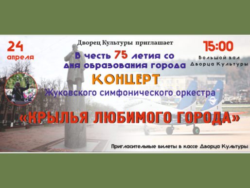 24 апреля 15:00. Концерт Жуковского симфонического оркестра в честь 75-летия со дня образования города.
