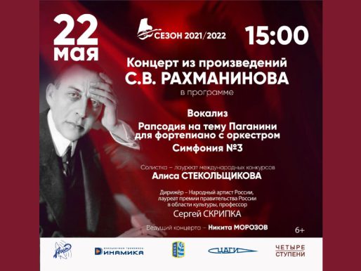 22 мая 15:00. Концерт Жуковского симфонического оркестра. Произведения C.В. Рахманинова