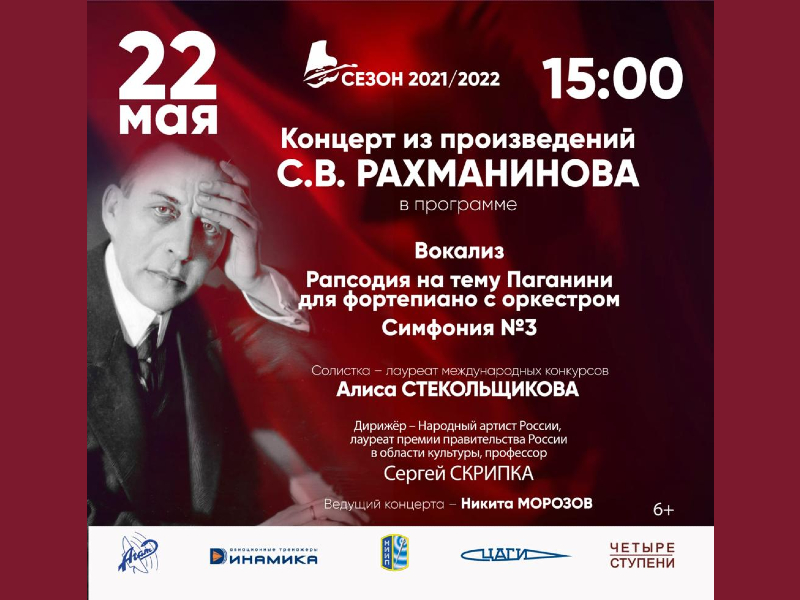 22 мая 15:00. Концерт Жуковского симфонического оркестра. Произведения C.В. Рахманинова