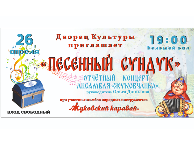 26 апреля 19:00. Концерт Ансамбля народной песни «Жуковчанка»