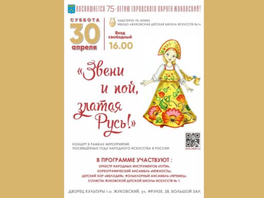 30 апреля 16:00. «Звени и пой, златая Русь!»/ Концерт Жуковской детской школы искусств № 1