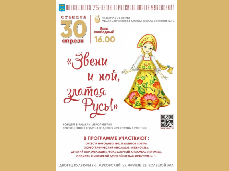 30 апреля 16:00. «Звени и пой, златая Русь!»/ Концерт Жуковской детской школы искусств № 1