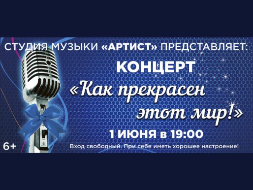 1 июня 19:00. Концерт студии музыки «Артист»