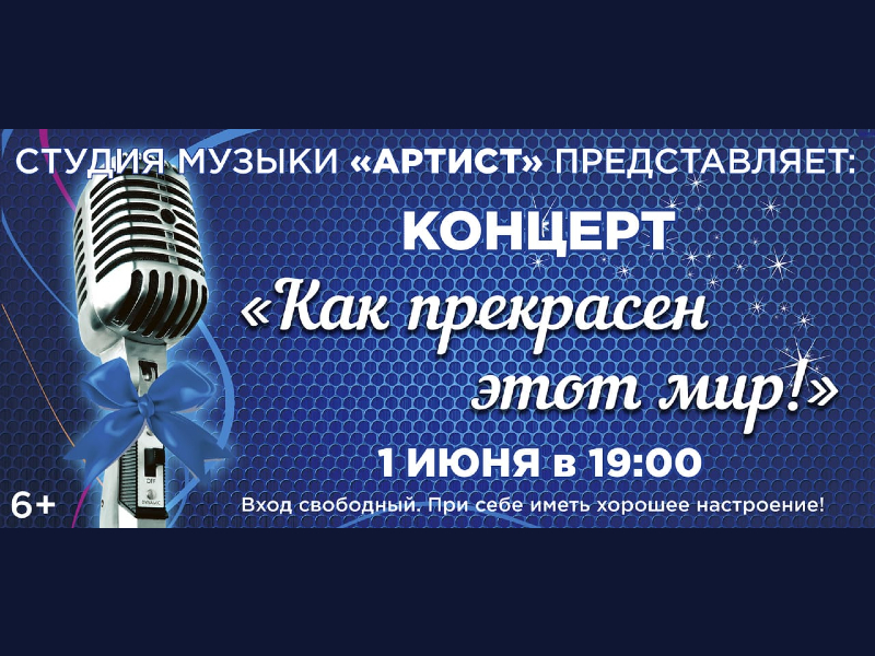 1 июня 19:00. Концерт студии музыки «Артист»