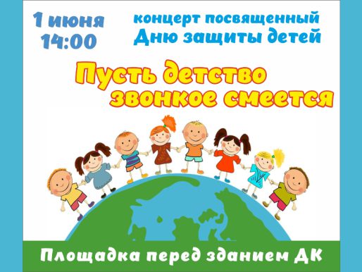 1 июня 14:00. День защиты детей / Праздничная программа