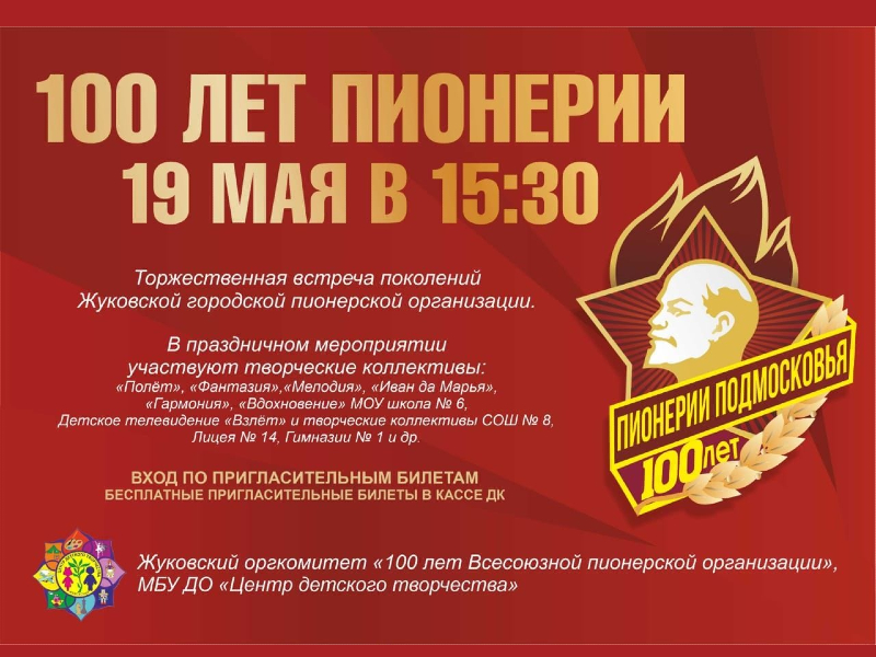 19 мая 15:30. Празднование 100-летия Всесоюзной пионерской организации им. В. И. Ленина.