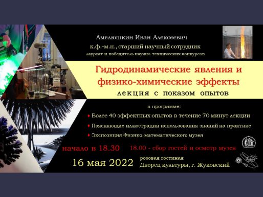 16 мая 18:30. Лекция с показом опытов «Гидродинамические явления и физико-химические эффекты»