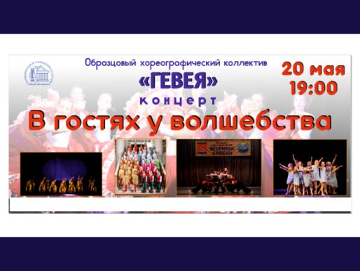 20 мая 19:00. Концерт «Образцового» хореографического коллектива «Гевея»