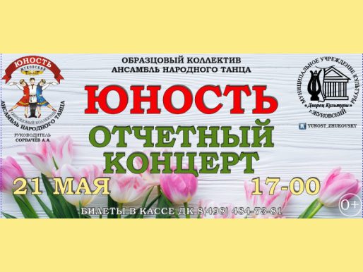 21 мая 17:00. Концерт «Образцового коллектива» Ансамбля народного танца «Юность»