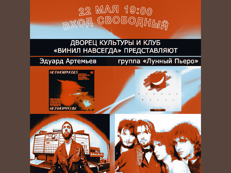 22 мая 19:00. Клуб меломанов и филофонистов «Винил навсегда». Эдуард Артемьев и группа «Лунный Пьеро» на виниле.