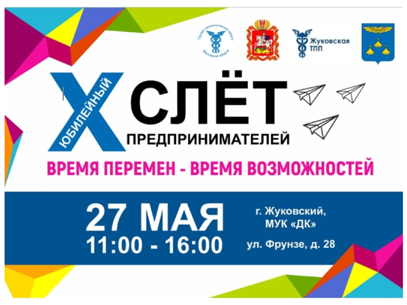 27 мая с 11:00 до 16:00 «Слет предпринимателей».