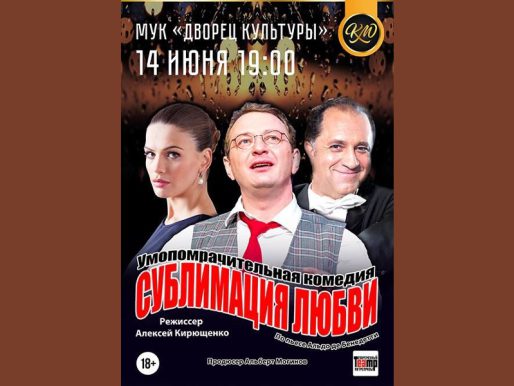 14 июня 19:00.  Внимание! Замена спектакля! «Cублимация любви» /Спектакль/