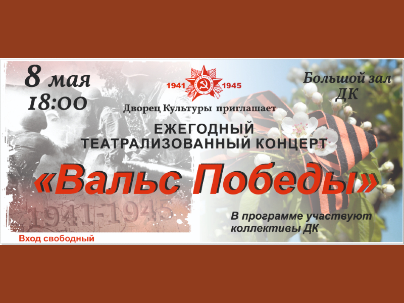 8 мая 18:00. «Вальс Победы» / Праздничный концерт