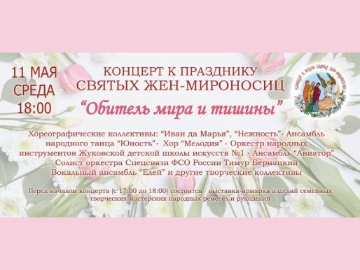 11 мая 18:00. Концерт «Обитель мира и тишины», посвященный празднику Святых Жен-Мироносиц.