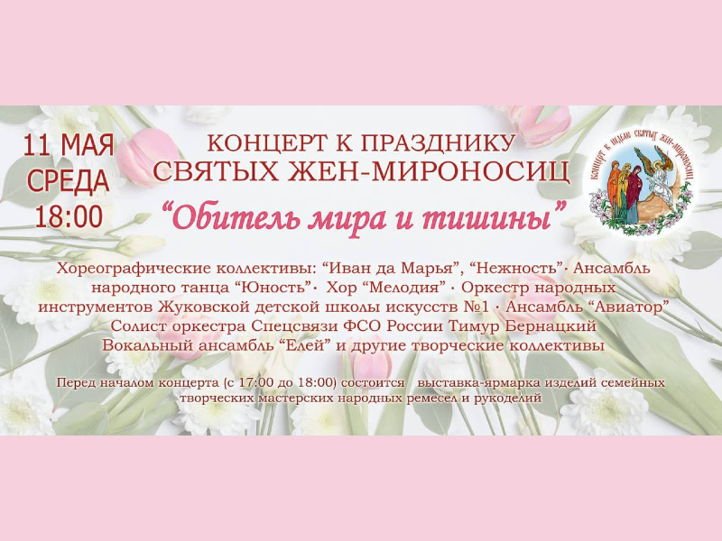 11 мая 18:00. Концерт «Обитель мира и тишины», посвященный празднику Святых Жен-Мироносиц.