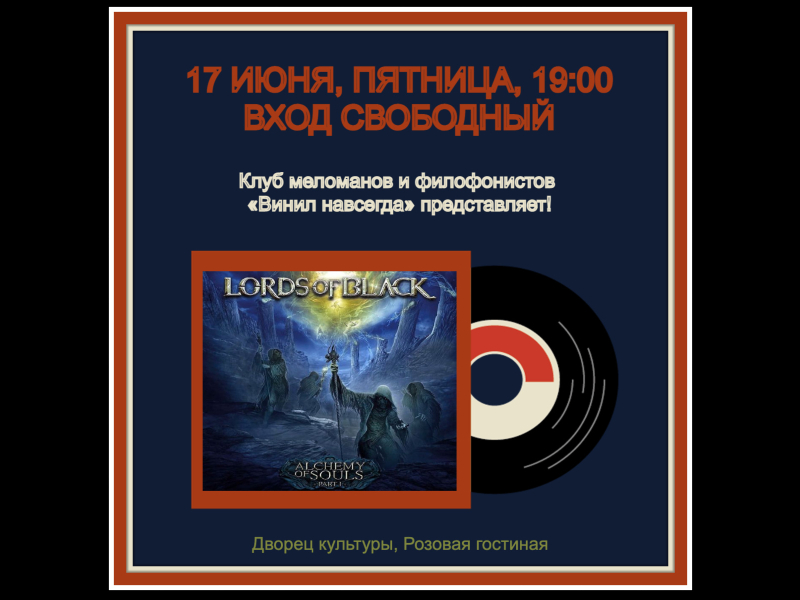 17 июня 19:00. Клуб меломанов и филофонистов «Винил навсегда».