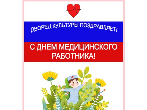 Поздравляем с Днем медицинского работника!