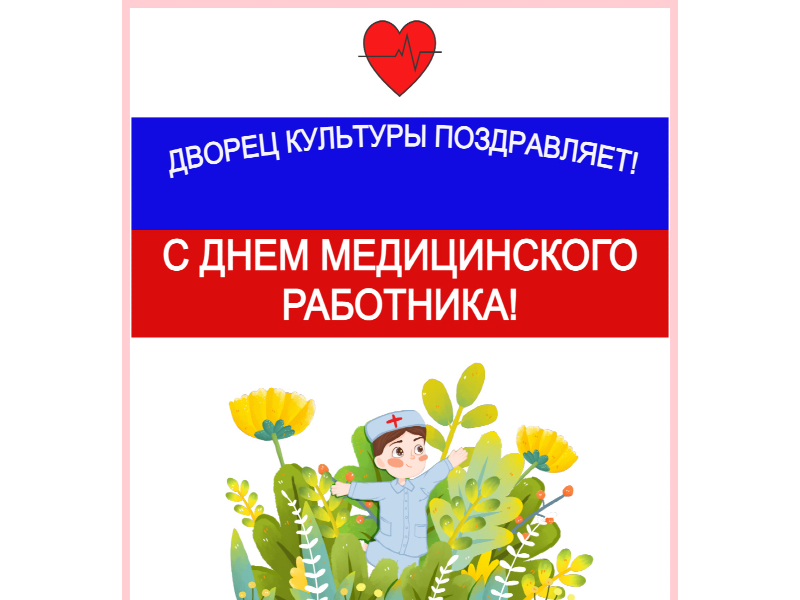 Поздравляем с Днем медицинского работника!