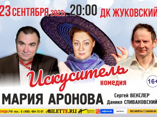 23 сентября 2022 20:00. «Искуситель» / Спектакль