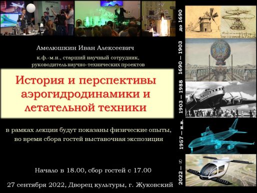 27 сентября  2022 18:00. Лекция с показом опытов «История и перспективы аэрогидродинамики и летательной техники»