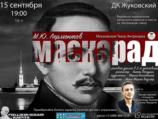 15 сентября 2022 19:00. «Маскарад» / Спектакль