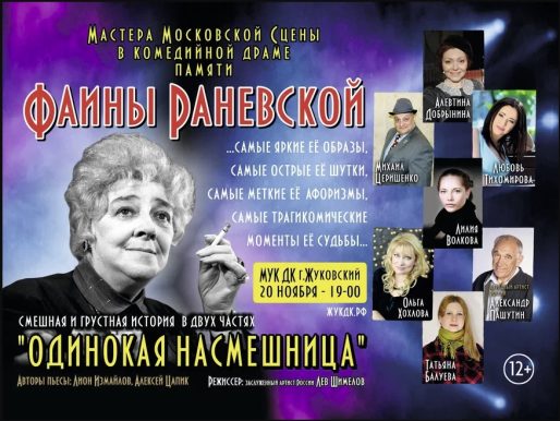 20 ноября 2022 19:00. «Одинокая насмешница»  / Спектакль