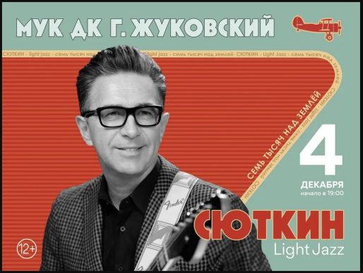 4 декабря 2022 19:00. Валерий Сюткин «Семь тысяч над Землей» / Концерт
