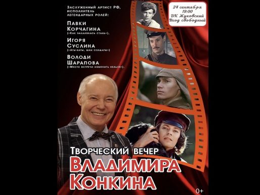 24 сентября 2022 19:00. Владимир Конкин / Творческий вечер
