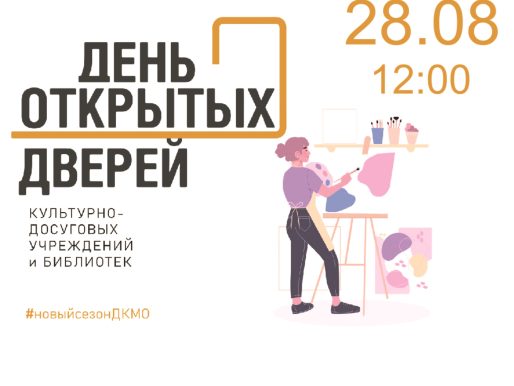 28 августа 2022 12:00. «День открытых дверей» во Дворце культуры!