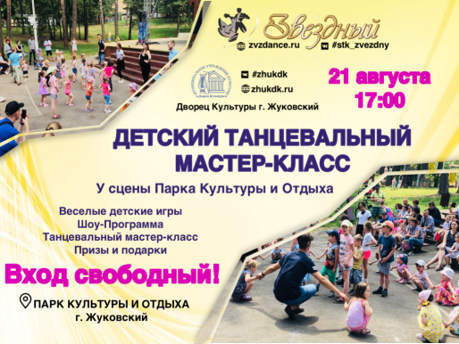 21 августа 2022 17:00. Коллектив Звездный / Детский танцевальный мастер-класс