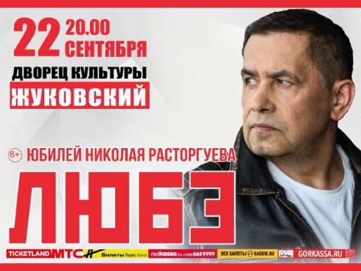 22 сентября 2022 20:00. Концерт группы "Любэ"  / Юбилей Николая Расторгуева