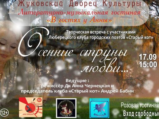 17 сентября 2022 15:00. «Осенние струны любви...»
