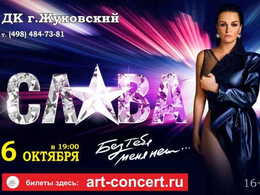 6 октября 2022 19:00. Слава / Концерт / «Без тебя меня нет»