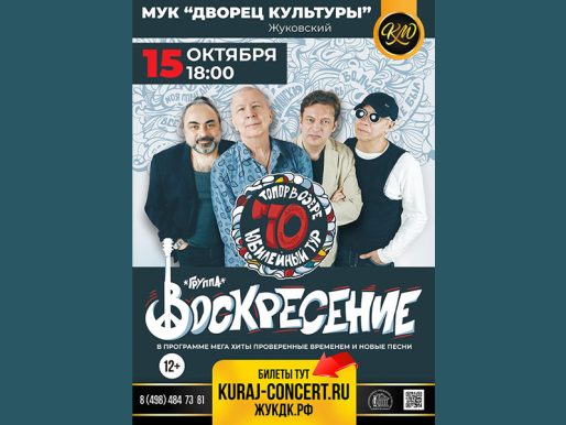 15 октября 2022 18:00. Группа «Воскресение» / Концерт