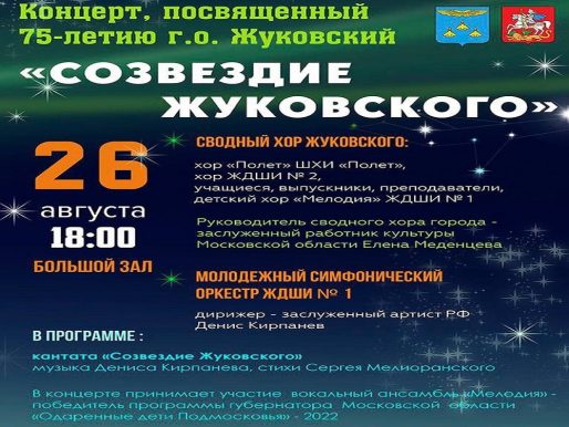 26 августа 2022 18:00. «Созвездие Жуковского»  / Концерт