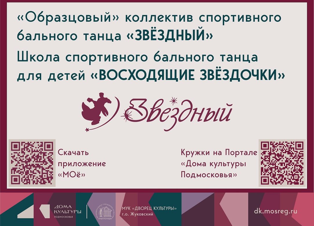 НАБОР 2026 - 2027. «Образцовый» коллектив спортивного бального танца «Звездный»