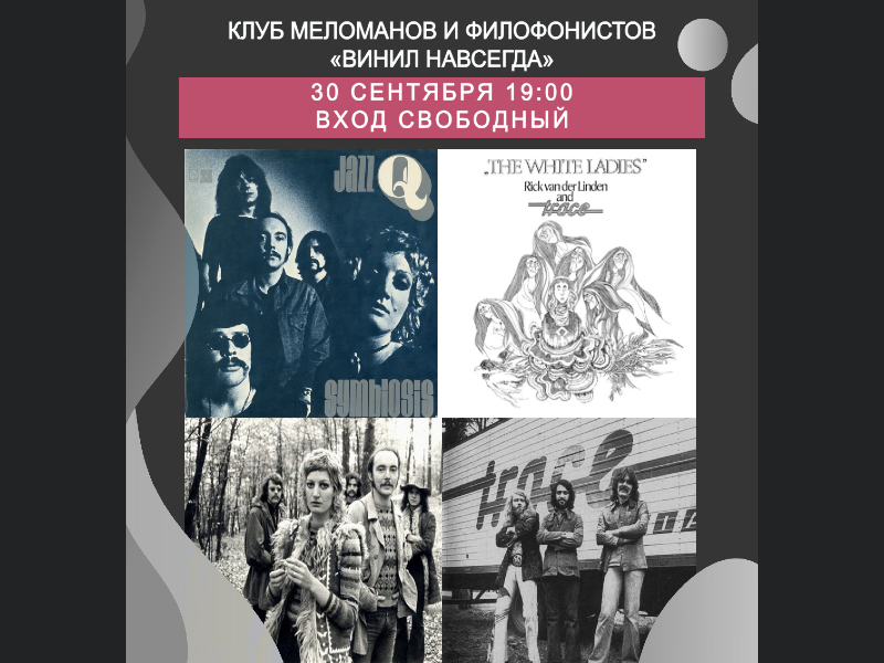 30 сентября 2022 19:00. Клуб меломанов и филофонистов «Винил навсегда»