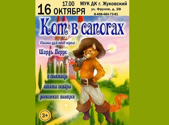 16 октября 2022 17:00. «Кот в сапогах» / Спектакль