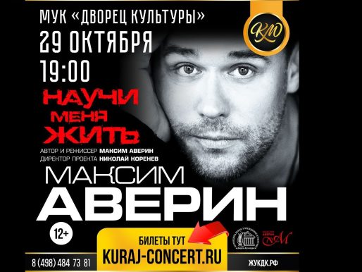 29 октября 2022 19:00. Максим Аверин «Научи меня жить» / Спектакль